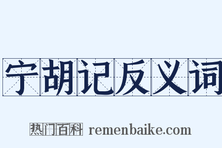 宁胡记反义词是什么意思的图片